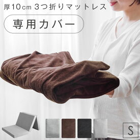 当店3つ折りマットレス専用 洗い替えカバー 【商品番号：13810040・13810052・13810084専用】 洗える 替えカバー