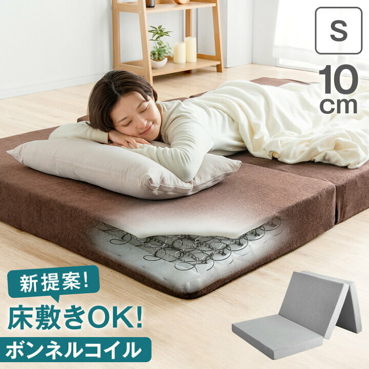 楽天市場】コイル入り 高反発マットレス 三つ折り シングル 厚み 10cm 