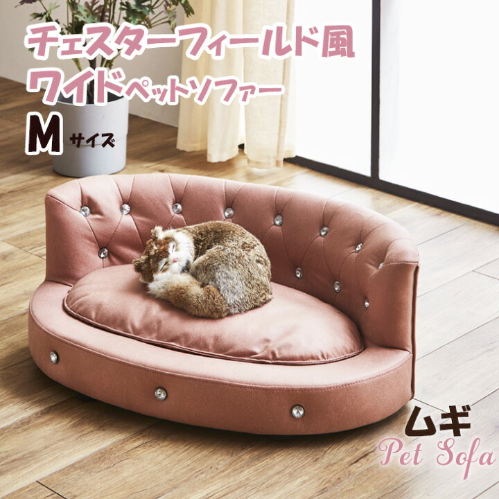 楽天市場】【おしゃれな姫系ペットソファ】ワイド チェスター 