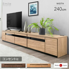 【国産/大川家具】幅240cm テレビ台 ローボード ロング 完成品 日本製 240 150+90cm テレビボード テレビラック 収納 扉付き 引き出し コンセント付 50インチ 60インチ 北欧 おしゃれ 木製 幅240cm 木目 日本製【超大型】【後払/時間指定NG】