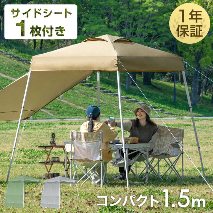 楽天市場】サイドシート1枚付 1.5m ワンタッチ タープテント 