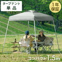 超コンパクト！ お庭でも使える 1.5m ワンタッチ タープテント コンパクト 軽量 簡単 ミニ ベンチレーション 収納バッグ 日除け タープ テント ワンタッチタープ キャンプ アウトドア ピクニック ベージュ グレー グリーン キャンプ
