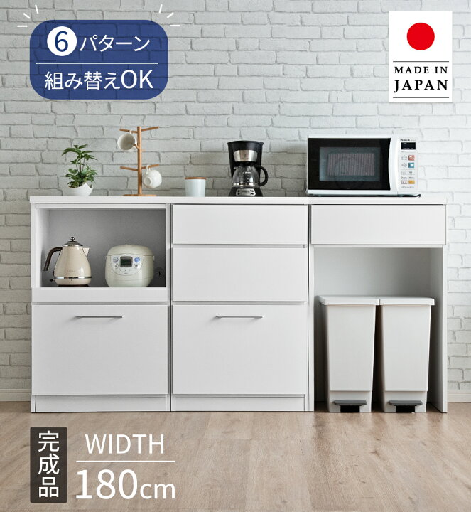 楽天市場】組み替えOK キッチンカウンター 完成品 幅 180 食器棚 収納 