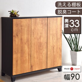 ■正午~P5倍■ 《新色BE追加》【国産/大川家具】 下駄箱 幅90 高さ85 完成品 シューズボックス ロータイプ 下駄箱 薄型 スリム 収納 靴入れ シューズbox 洗える 靴箱 脱臭 消臭 玄関収納 キャビネット 下足箱 靴収納 日本製 【超大型】【後払/時間指定NG】