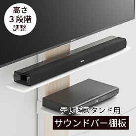 商品番号：【83500003】専用 サウンドバー棚板 幅100cm 奥行13.5cm テレビスタンド専用