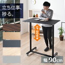 片手で楽々ワンタッチ昇降！ スタンディングデスク 幅90 昇降デスク 昇降テーブル PCデスク 高さ調節 伸縮 ガス圧式 スタンディングテーブル 木製 学習机 勉強机 上下昇降 キャスター付き 法人 会社