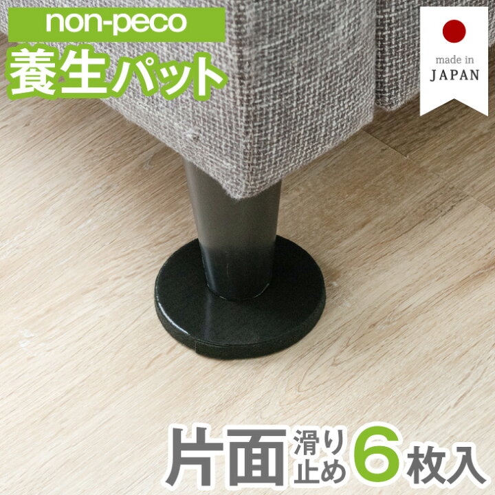 楽天市場】【non-peco】 養生パット 6枚入 NP-SN 滑り止め フェルト 