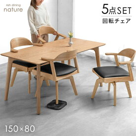 お掃除ロボット対応 回転椅子 ダイニングセット 5点セット 4人掛け 150cm 回転式 肘付 テーブル ダイニングテーブルセット ダイニングテーブル ダイニングチェア ダイニング 回転チェア チェア ハンギング 北欧 4脚 【後払/時間指定NG】