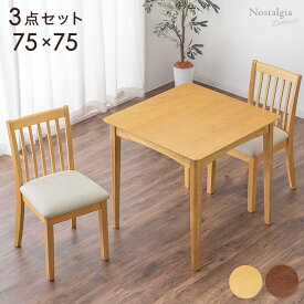 ダイニングテーブルセット チェア 2人掛け 3点セット 75cm 天然木 ファブリック コンパクト ダイニング セット ダイニングテーブル ダイニングチェア チェア チェアー ダイニングセット 椅子 イス 食卓 テーブル 木製 2人 シンプル おしゃれ 北欧