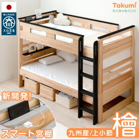 楽天1位 大川家具 九州産ひのき 宮付き 二段ベッド 耐荷重500kg コンセント付 シングル対応 耐震 木製 ロータイプ 分離 できる ガード 分割 二段 ベッド ベット 2段ベッド 2段ベット 子供 子供用 おしゃれ 【後払/時間指定NG】