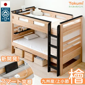 ■正午~P5倍&4000円クーポン■ 大川家具 九州産ひのき 宮付き 二段ベッド 耐荷重500kg コンセント付き ロータイプ シングル対応 コンパクト スリム 子供 分離 分割 木製 2段ベッド 2段ベット ベッド ベット 子供 大人用 二段ベット おしゃれ 北欧【後払/時間指定NG】