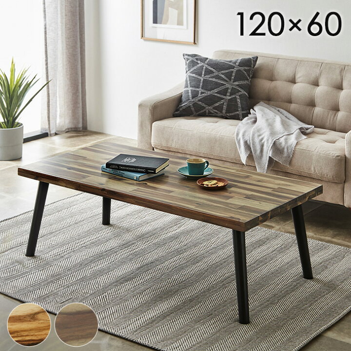 楽天市場】センターテーブル 120cm 天然木 木製 ロー テーブル  