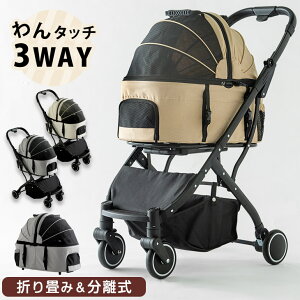 《わんタッチ3way》 ペットカート トロリー 分離式 対面式 フルオープン 4輪 多頭 小型犬 中型犬 キャリー バスケット ペットバギー ドッグカート カート ペット用 ペット 折り畳み 折りたた