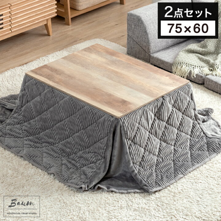 楽天市場】ヴィンテージこたつ 2点セット 布団付き 75×60 こたつ + 