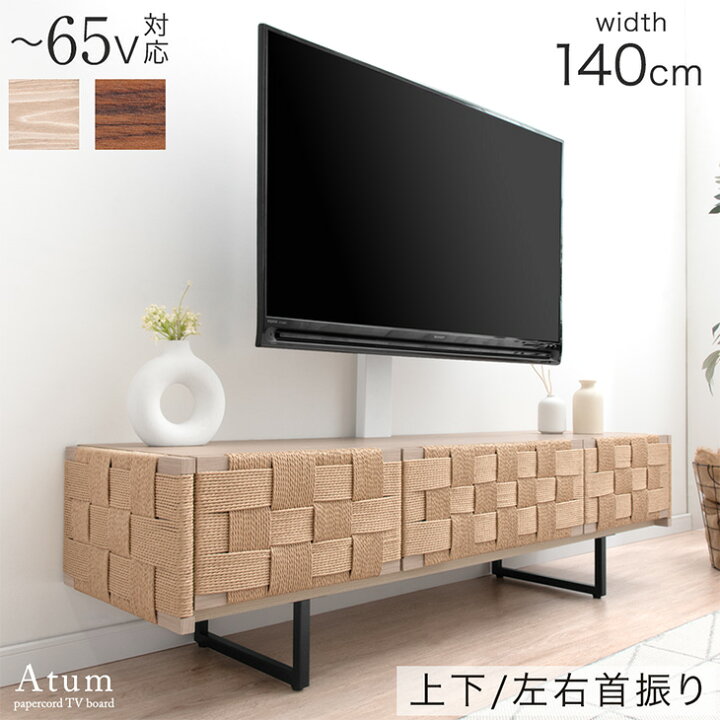 楽天市場】ペーパーコード “置かない” テレビ台 140 スタンド付き 32 
