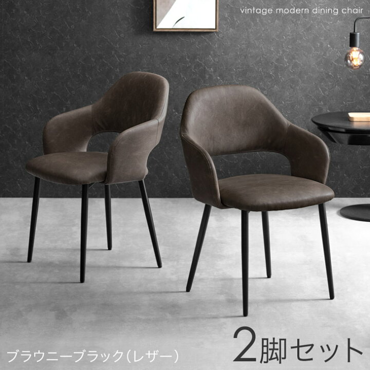 楽天市場】ヴィンテージ モダン ダイニングチェア 1脚 / 2脚セット 