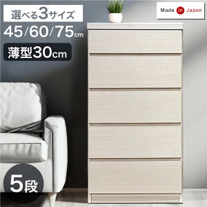 ■本日クーポン5%引■ 薄型30cm 5段 チェスト 完成品 幅 45cm / 60cm / 75cm 日本製 タンス キャビネット サイドチェスト ホワイト 白 ナチュラル ブラウン 北欧 たんす 箪笥 収納棚 飾り棚 リビン
