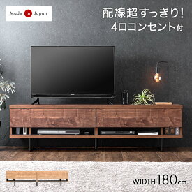 【国産/大川家具】 電源タップ&背面収納付 テレビ台 180cm 完成品 国産 日本製 ローボード 脚付き ロータイプ テレビボード テレビラック ロー TV台 TVラック 木製 180 収納 脚 引き出し ブラウン ナチュラル 北欧 モダン おしゃれ【後払/時間指定NG】