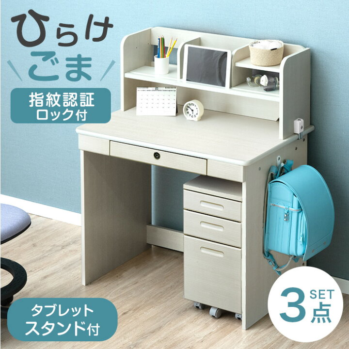 楽天市場】【指紋認証ロック付】 スマート学習デスク 学習机 3点セット 