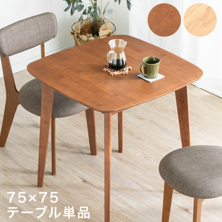 楽天市場】角が丸い ダイニングテーブル 2人掛け 単品 75×75 