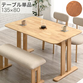 ■正午~P5倍■ 角が丸い 棚付き ダイニングテーブル 単品 135×80 4人掛け ダイニング テーブル 食卓テーブル 食卓 収納付き 棚収納 長方形 4人 4人用 4人掛 幅135 135cm木目 天然木 ナチュラル ブラウン 北欧 カフェ おしゃれ 【超大型】【後払/時間指定NG】