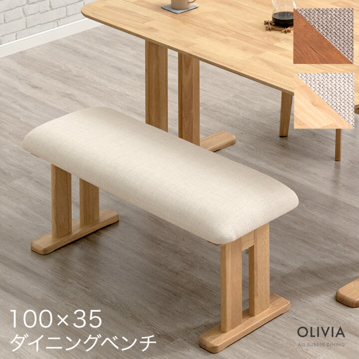 楽天市場】ダイニング ベンチ 100cm 2人掛け 単品 ファブリック 