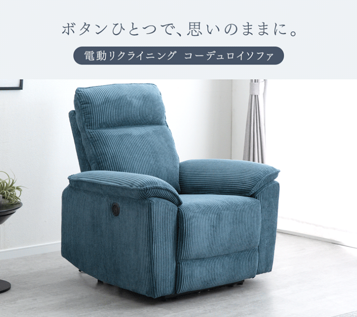 楽天市場】□20時~クーポン5％引□ 電動リクライニング コーデュロイ