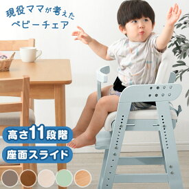 ■正午~クーポンで5%off■ ベビーチェア ハイチェア 【現役ママが考えた】ガード付 柔らかクッション ベルト 高さ調整 11段階 座面スライド 立ち上り防止 安全ベルト ハイチェア キッズチェア 子ども ハイタイプ 椅子 テーブル 天然木 ダイニングチェア おしゃれ 食卓椅子