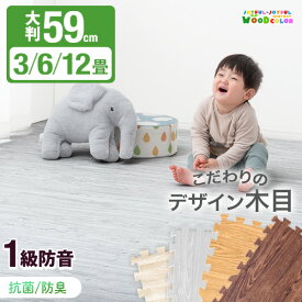 ■正午~クーポンで5%off■ 《1級防音》 楽々設置！ 大判 59cm 木目調 ジョイントマット 抗菌・防臭加工＆安心のノンホルム 1級防音 抗菌 防臭 木目 洗える カーペット フロアマット 床暖房対応 プレイマット 3畳用 6畳用 12畳用 カーペット マット 赤ちゃん クッションマット