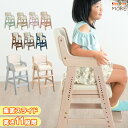 ■20時~5%クーポン■ 1歳〜12歳までロングユース 天然木 キッズチェア ハイタイプ 高さ調整 11段階 座面スライド チェア チェアー 椅子 ハイチェア ダイニング 木製 ベビーチェア ダイニングチェア キッズ 子供 こども 子供椅子 小学生 食事椅子 子ども用 リビング学習