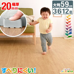 靴下でも滑りにくい! ぴたっと ジョイントマット ウッド 大判 59cm 極厚20mm 木目調 3畳 6畳 12畳 すべりにくい 抗菌 ノンホル ジョイント マット カーペット 防音 赤ちゃん 滑り止め ノンスリ