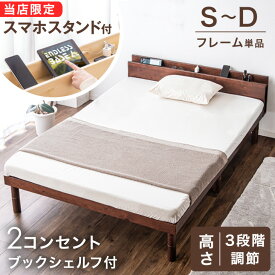 多機能スマホスタンド＆宮棚コンセント付き ベッドフレーム 3段階高さ調節 天然木 すのこ シングル セミダブル ダブル 宮付き コンセント ナチュラル ブラウン ホワイト ベッド下収納 ベッド ベット 収納 すのこベッド おしゃれ フレーム ローベッド
