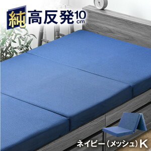 確かな品質で累計200万枚 「純」高反発(R) マットレス エコテックス 10cm厚 3つ折り 硬め メッシュ/パイル生地 折りたたみ ベッドマットレス セミシングル シングル セミダブル ダブル クイー