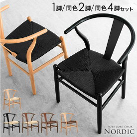 ■150H限定500円クーポン■ 楽天1位 北欧モダン ペーパーコードチェア 完成品 天然木 ダイニング 単品 1脚 2脚セット 4脚セット アームチェア 肘付き 木製 ダイニングチェア ダイニングチェアー ペーパーコード チェア 椅子 2脚 4脚 おしゃれ 北欧