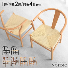 ■Wクーポン5％+450円off■ 楽天1位 高評価4.39 北欧モダン ペーパーコードチェア 完成品 天然木 ダイニング 単品 1脚 2脚セット 4脚セット アームチェア 肘付き 木製 ダイニングチェア ダイニングチェアー ペーパーコード チェア 椅子 2脚 4脚 おしゃれ 北欧