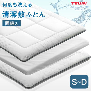 ■本日クーポン5%引■ 《全部洗えて、いつも清潔》 洗える 三層 敷布団 S~D 50mm固綿 着脱式カバー付き シングル セミダブル ダブル 洗える敷布団 テイジン 敷き布団 敷布団 ウォッシャブル