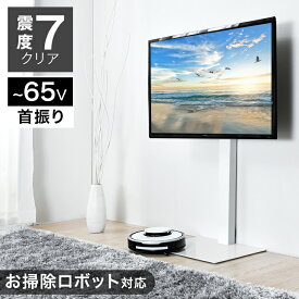 ロボット掃除機対応 テレビスタンド 震度7クリア 65型対応 省スペース 高さ調整 首振り 壁寄せ ロータイプ 壁掛け 壁面 震度7 背面収納 スリム コーナー テレビ スタンド 耐震 テレビ台 ハイタイプ コンパクト 自立式 TVスタンド おしゃれ 北欧