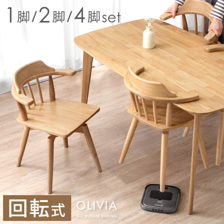 楽天市場】掃除ロボット対応 回転 ダイニングチェア 1脚 / 2脚セット 