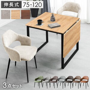 ■本日クーポン5%引■ 【選べる40通り】 バタフライ ダイニングテーブルセット 2人掛け 75 120 肘付き チェア 伸長式ダイニングテーブル 伸長 伸縮 ダイニングテーブル 伸長式 ダイニングセ