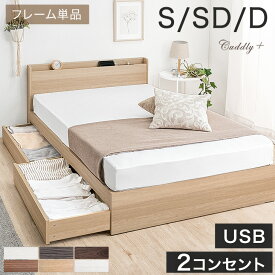 【多機能】 宮付き すのこ ベッドフレーム スマホスタンド USB 2コンセント付 容量約77L シングル セミダブル ダブル 収納ベッド シングルベッド セミダブルベッド ダブルベッド すのこベッド 収納付きベッド 木製ベッド ベット ベッド おしゃれ