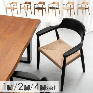 ■正午~クーポン5%引■ 【選べる座面】 ダイニングチェア 完成品 肘付き アッシュ 天然木 1脚 2脚セット 4脚セット ペーパーコードチェア ダイニング ペーパーコード PVC リビングチェア ダ