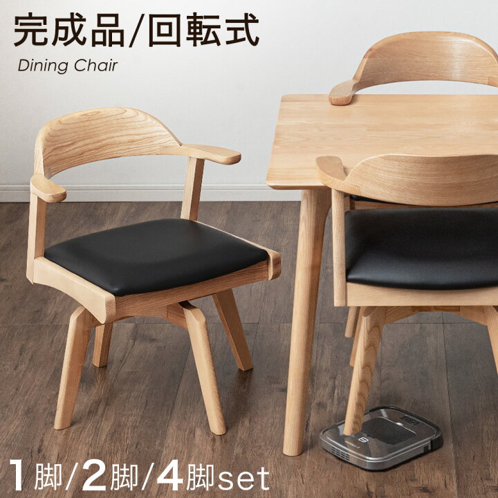 楽天市場】掃除ロボット対応 回転式 ダイニングチェア 完成品 1脚 / 2 