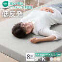 【愛され続けレビュー7300件突破】低反発マットレス 8cm 洗える メッシュ カバー シングル セミダブル ダブル クイーン キング 1枚 マットレス トッパー 低反発マット 除臭 ウレタン マットレストッパー ベッドマット 安心エコテックス認証