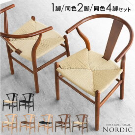 ■Wクーポン5%+500円off■ 楽天1位 北欧モダン ペーパーコードチェア 完成品 天然木 ダイニング 単品 1脚 2脚セット 4脚セット アームチェア 肘付き 木製 ダイニングチェア ダイニングチェアー ペーパーコード チェア 椅子 2脚 4脚 一人掛け 白 黒 セット おしゃれ 北欧