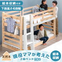 【現役ママが考えた】下段高さ4段調節 二段ベッド 宮付き コンセント ディスプレイ棚付 ロータイプ 135cm 耐荷重900kg 耐震 シングル＆キング対応 収納 分離 分割 2段ベッド 子供部屋 子供 2段ベット シンプル 天然木 新入学 【後払/時間指定NG】