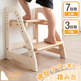 RENEW 現役ママが考えた ステップ&スツール 2段 踏み台 高さ調節 7段階 広め 天然木 滑り止め ステップ台 ステップ スツール 足台 ふみ台 踏台 子供 キッズステップ こども 子ども 幼児 木製 玄関 キッチン 洗面所 手洗い シンプル おしゃれ
