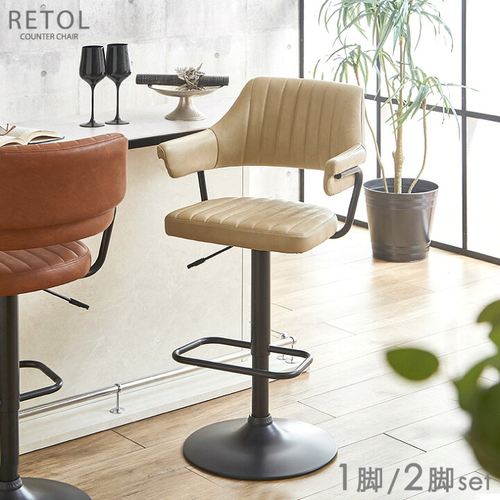 楽天市場】カウンターチェア 黒脚 肘掛け 背もたれ付 1脚 / 2脚セット  