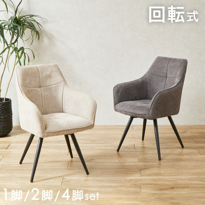 楽天市場】□Wクーポン5%+500円OFF□ 回転式 ダイニングチェア 1脚 / 2 