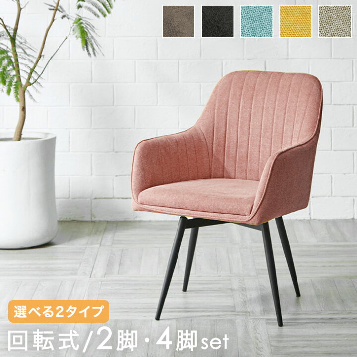 楽天市場】【楽天スーパーSALE限定】 回転式 ダイニングチェア 2脚 