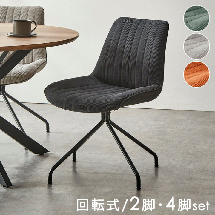楽天市場】□正午~5%クーポン+P3倍□ ダイニングチェア 回転 2脚セット 
